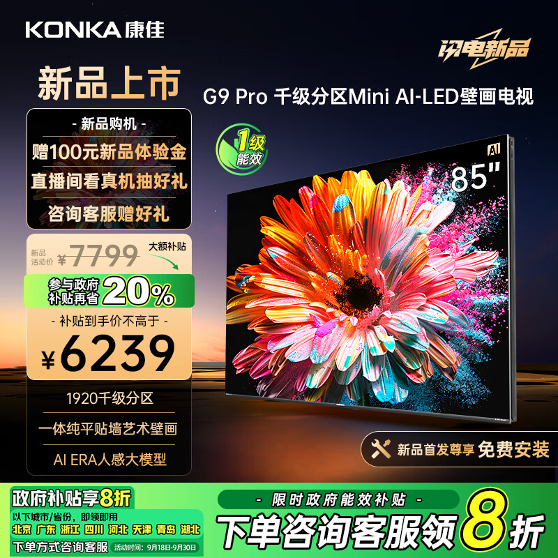 康佳电视 85G9 PRO 85英寸 Mini LED 1920分区 144Hz高刷 壁画艺术电视 一级能效 广州以旧换新