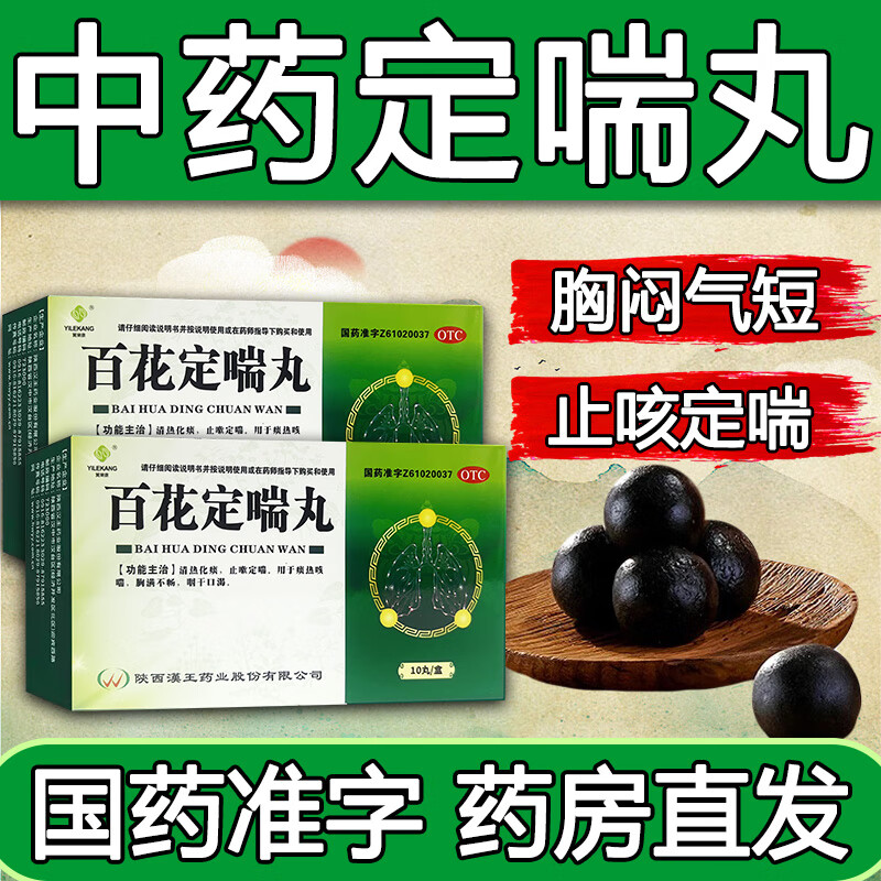 百花定喘丸 一动就喘上不来气支气管炎哮喘止咳平喘药治大喘气胸闷
