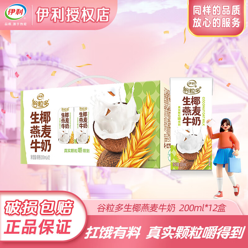 伊利谷粒多生椰燕麦牛奶200ml*12盒坚果牛奶谷物牛奶营养早餐 【26年3月产】生椰燕麦200ml*12盒