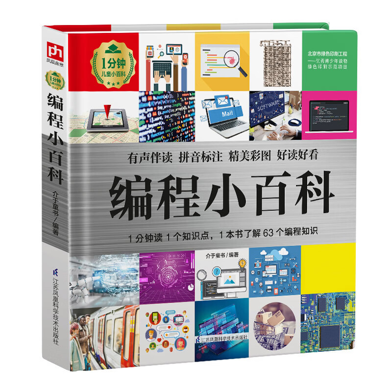 编程小百科学编程先要了解编程是什么,本书为孩子介绍了计算机及编程
