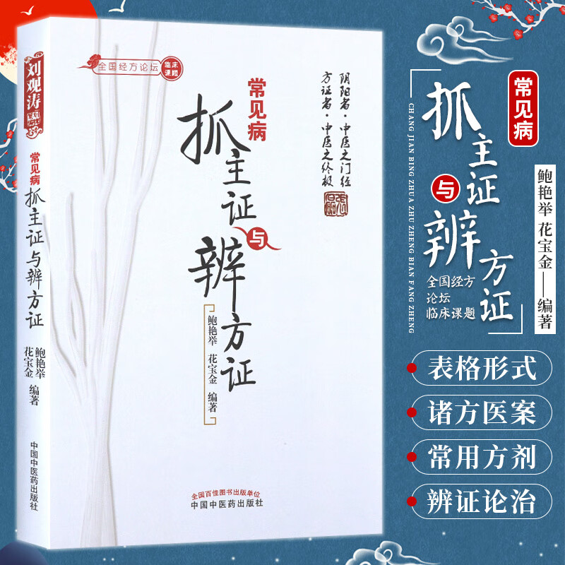 【包邮】正版 常见病抓主证与辨方证 鲍艳举 9787513207522 中国中医