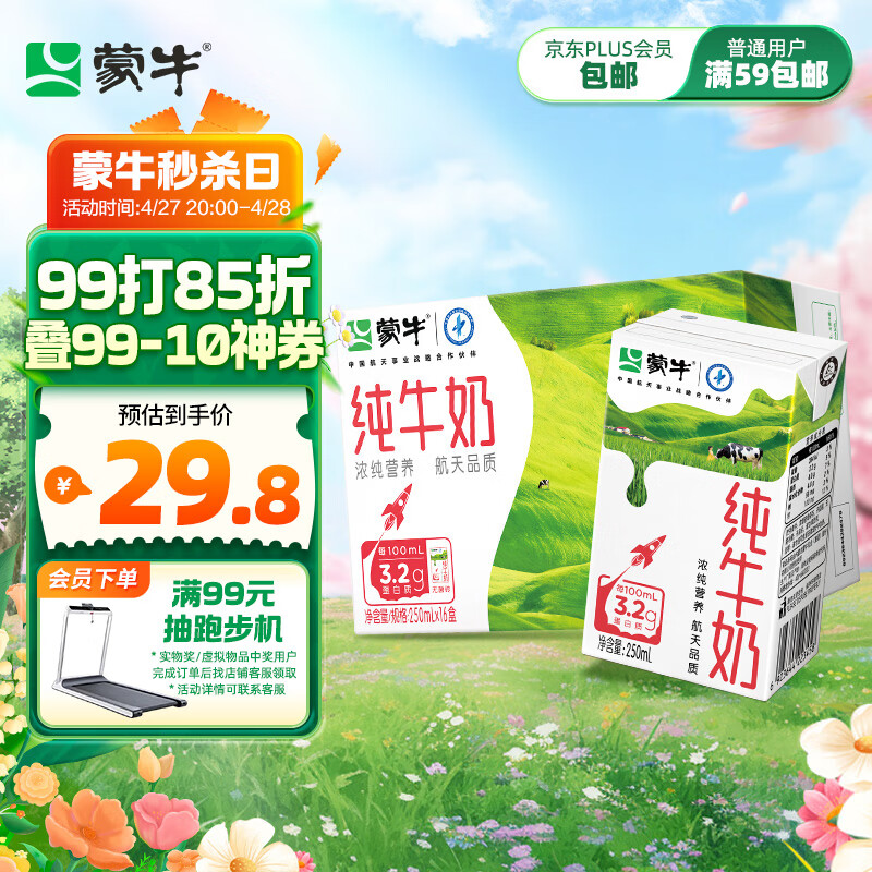 蒙牛全脂纯牛奶整箱 250ml*16盒 航天品质 每100ml含3.2g蛋白质