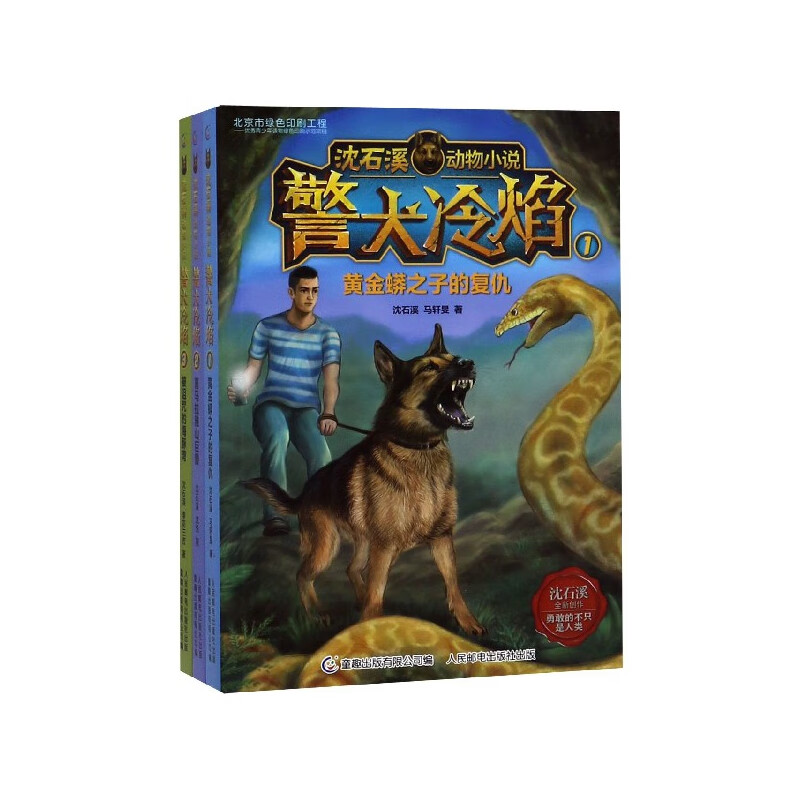 警犬冷焰(共3册)/沈石溪动物小说童书/儿童文学沈石溪27910962人民