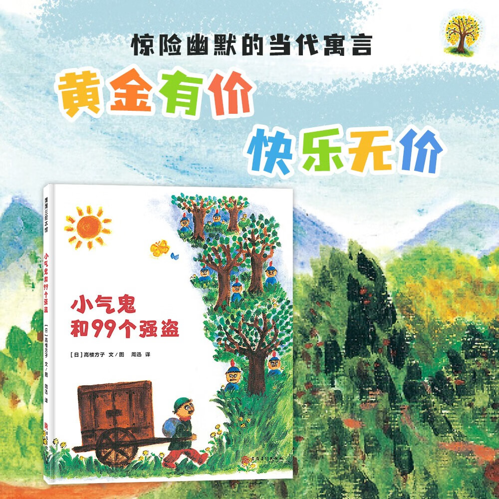 小气鬼和99个强盗 14元 - 86线报