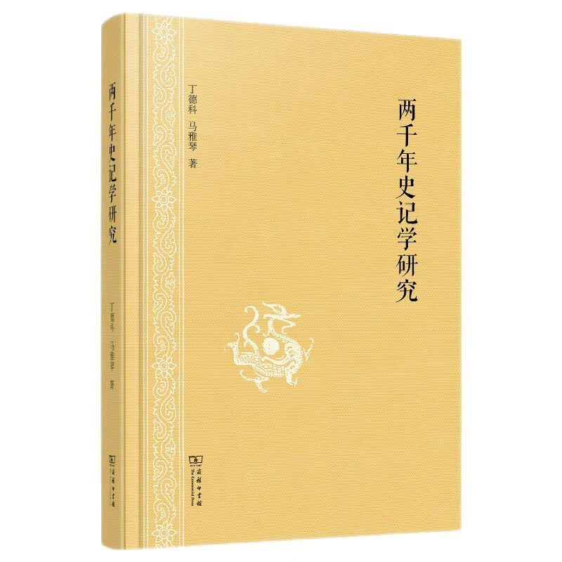 两千年史记学研究