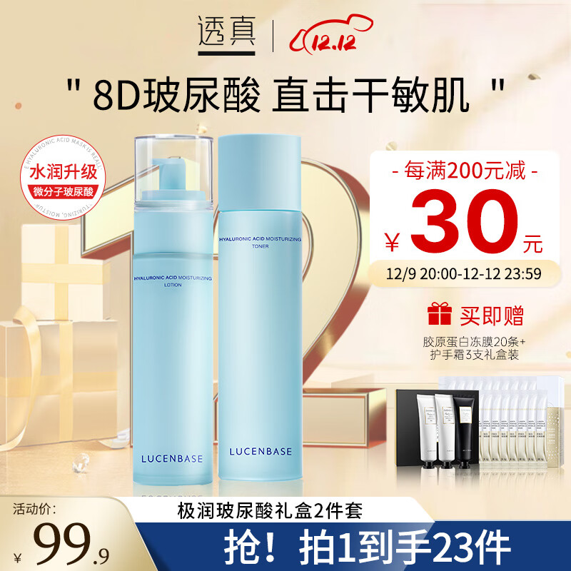 透真（LUCENBASE）8D玻尿酸补水护肤品套装 敏感肌肤修护 保湿水乳舒缓红敏礼盒女士 【极润修护】玻尿酸水乳礼盒