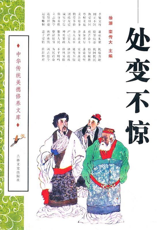 处变不惊 中华传统美德修养文库