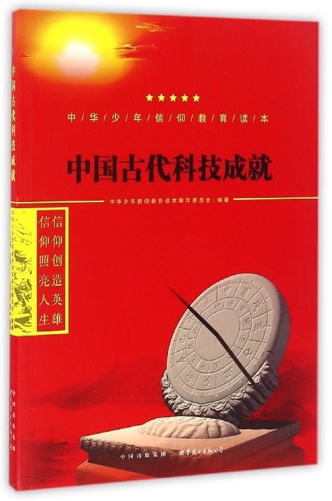 中华少年信仰教育读本--中国古代科技成就【正版好书,下单速发】