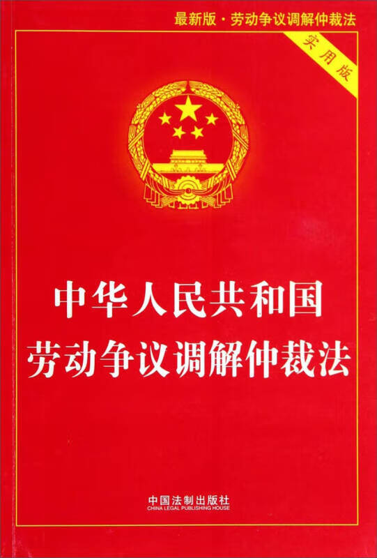 【正版现货】中华人民共和国劳动争议调解仲裁法(实用版 新版)