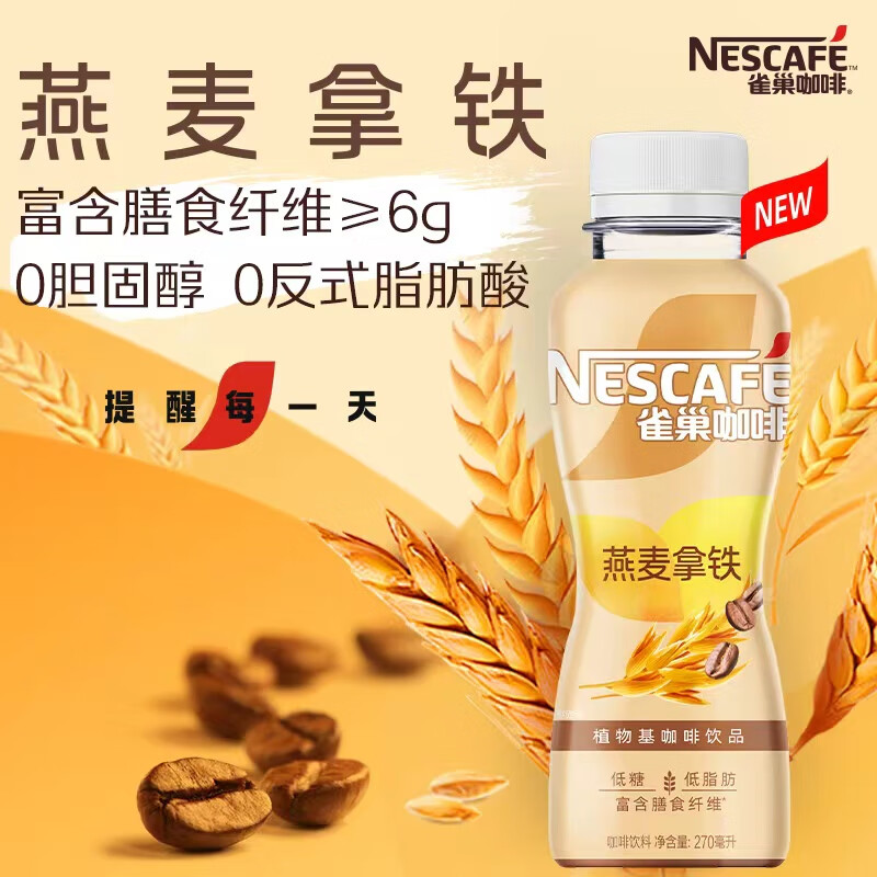 雀巢燕麦拿铁口味 植物基咖啡饮料 270ml*15瓶