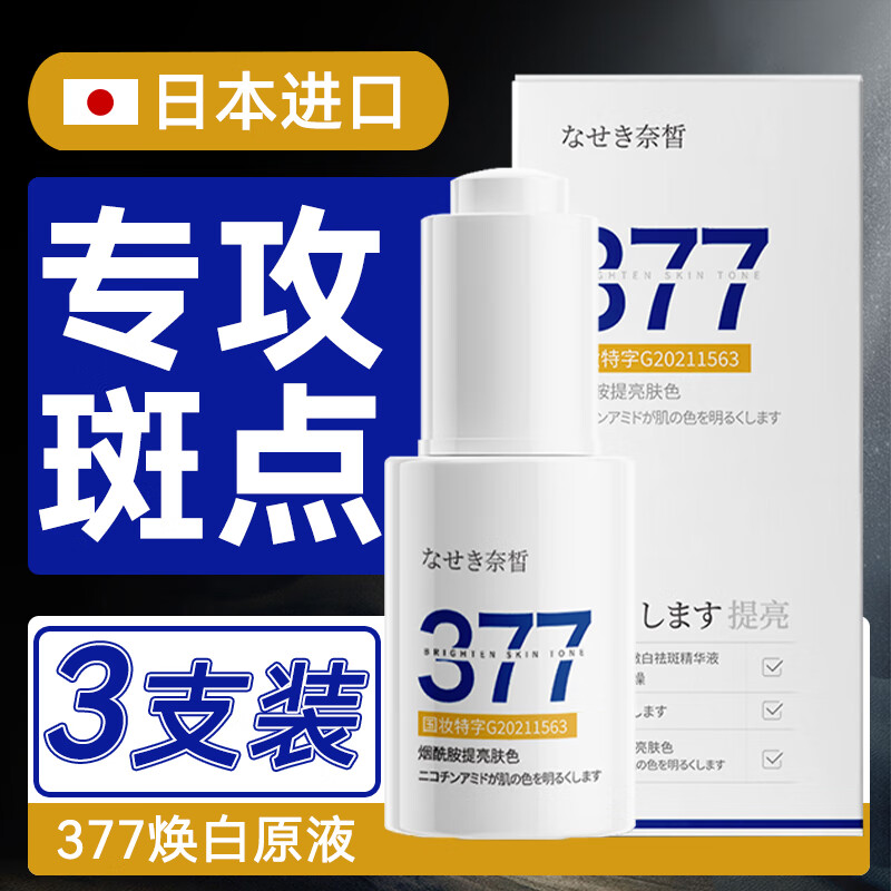 奈皙日本377烟酰胺原液美白淡斑精华液祛斑美白淡化黑色素男女士提亮