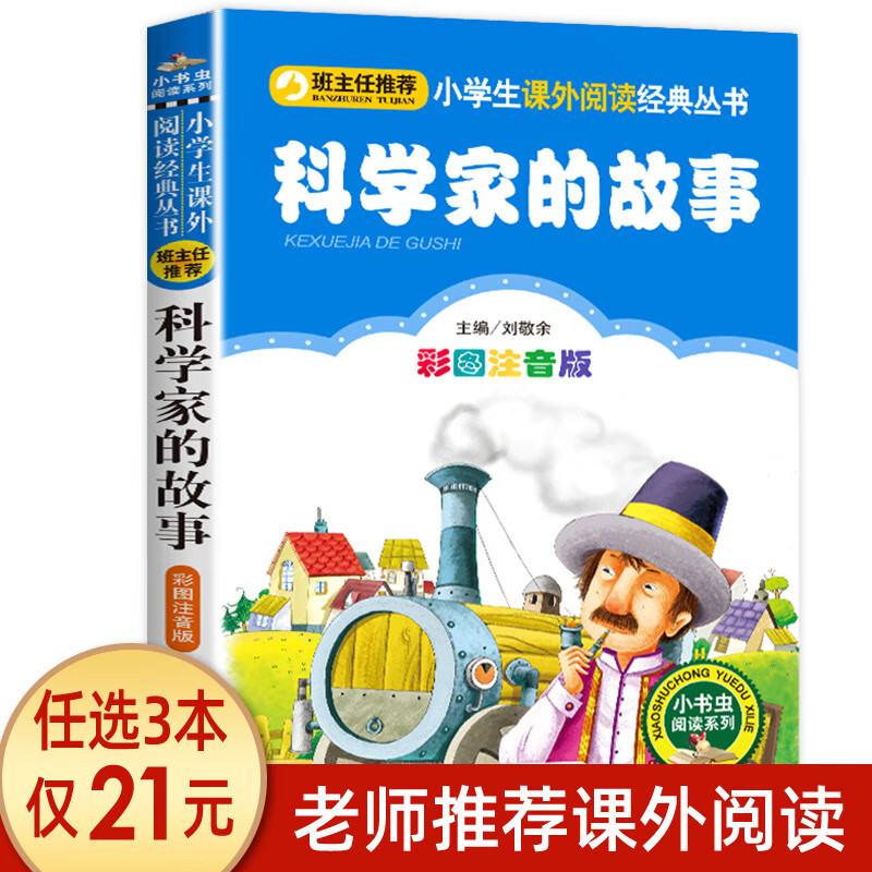科学家的故事注音版正版书 中外名人故事100个 二年级课外书必读 科学