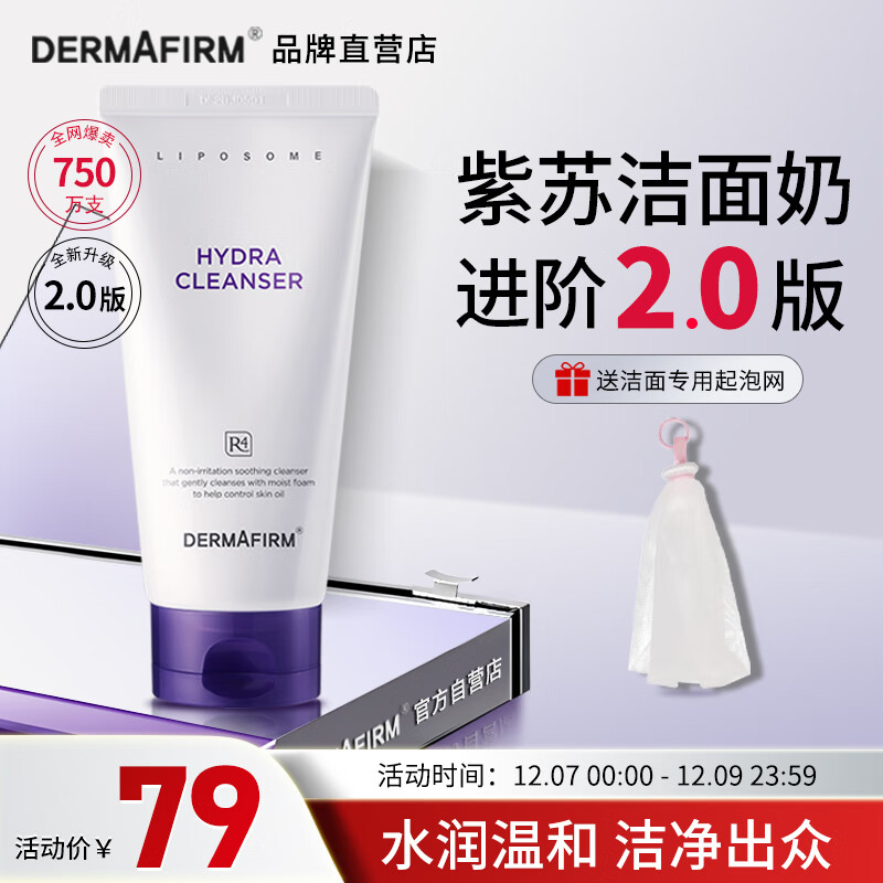 德妃（DERMAFIRM）保湿洁面乳紫苏紫150g 紫苏洗面奶 氨基酸洁面男女适用敏感肌适用