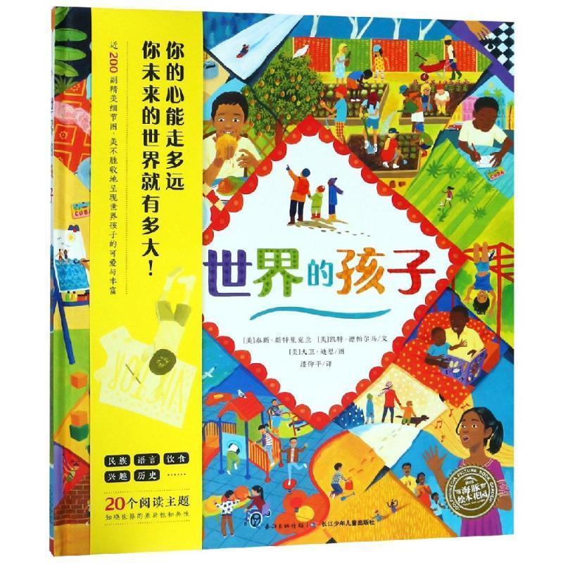 海豚绘本花园:世界的孩子(精)