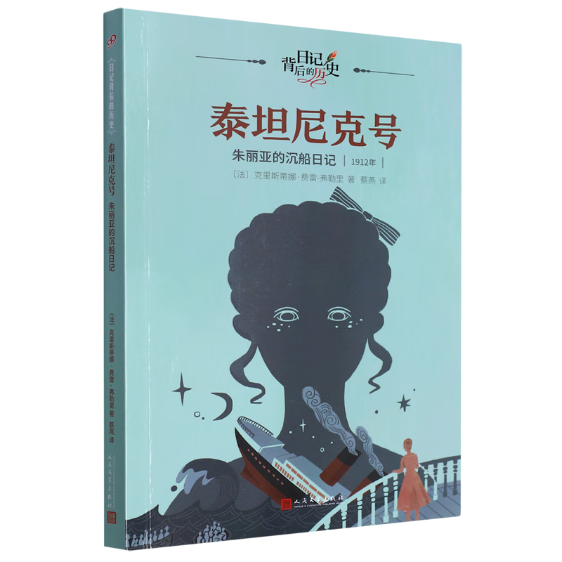 【新华书店正版】 泰坦尼克号:朱丽亚的沉船日记 克里斯蒂娜·费雷-弗勒里 儿童文学