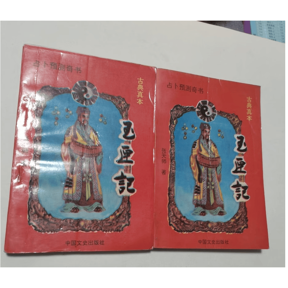 正版老书旧书古典真本玉匣记老书