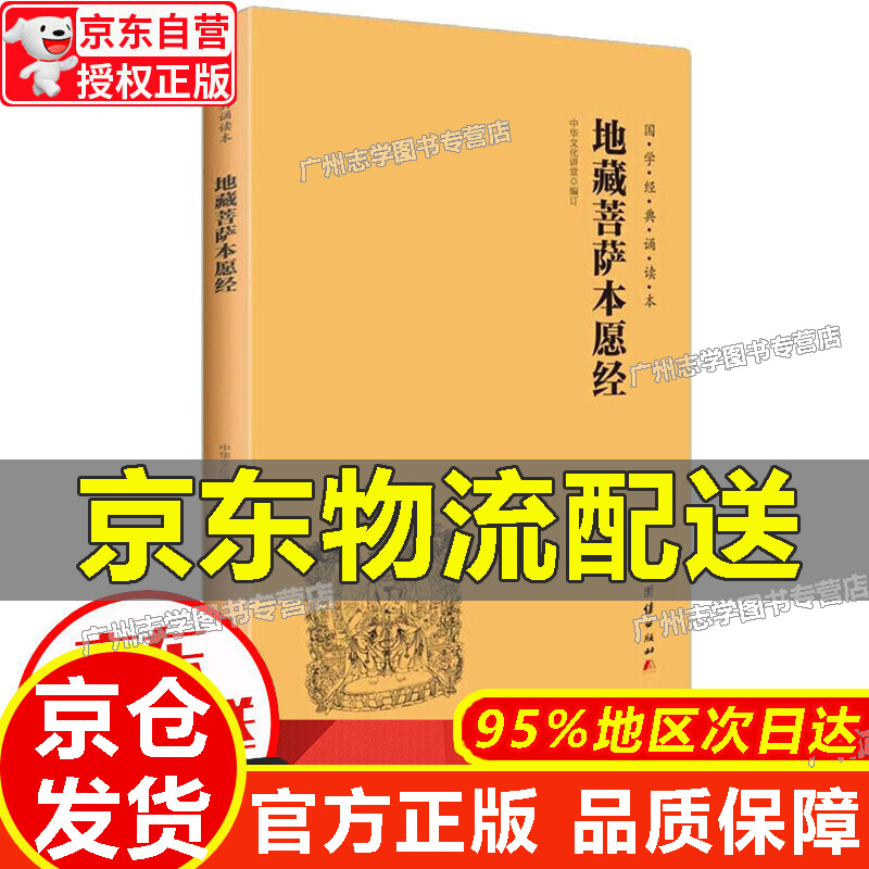 【京东配送正版】地藏菩萨本愿经简体横排注音国学经典诵读本团结出版社地藏经注音版