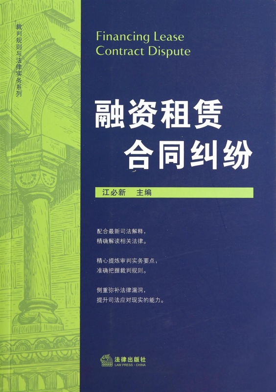 融资租赁合同纠纷/裁判规则与法律实务系列