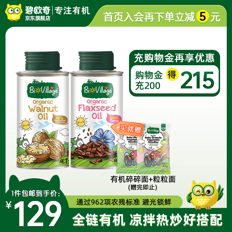 碧欧奇有机紫苏籽油 核桃油 亚麻籽油 宝宝孕妇营养添加食用油100ml1 （核桃油+亚麻籽油）100ml怎么样,好用不?