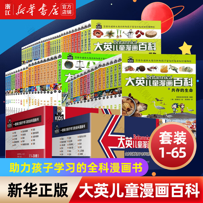 【官方正版】大英儿童漫画百科全书65册（16K大开本更护眼） 睡前小百科全套十万个为什么5-10-12-14岁少儿科普绘本漫画小学版动物恐龙小学生寒暑假课外阅读 【1-65册礼盒装 】-16K大开本