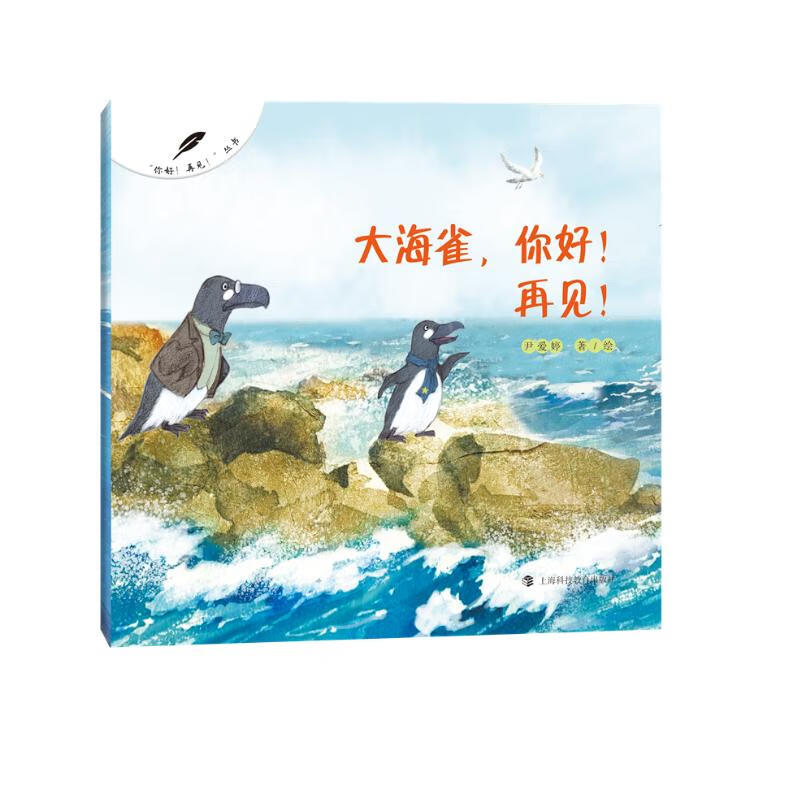 大海雀,你好!再见!