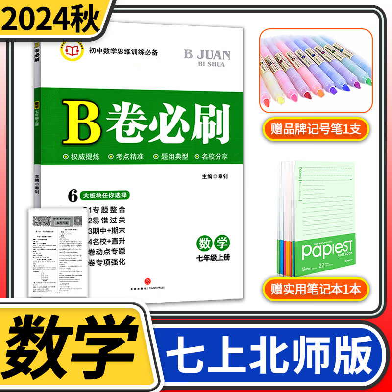 2024秋B卷必刷七年级上册数学北师大版 思维训练专题强化 初中7年级七上教材辅导资料b卷狂练刷题初中同步练习册教辅书