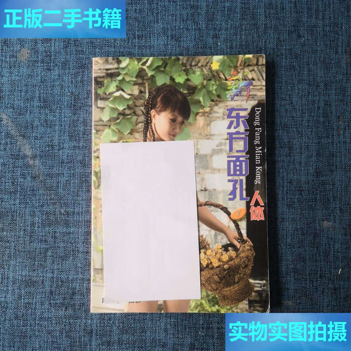 【二手9成新】东方面孔1(人体) /陈学章 西泠印社