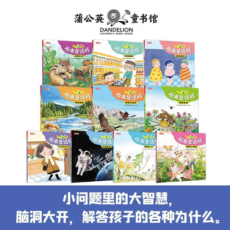 wow原来是这样（全10册）小牛顿科学百问百答3-8岁儿童科普百科绘本童书详情图