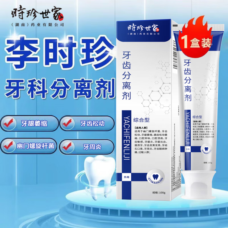 药房直售李时珍世家牙科分离剂牙膏牙龈损伤牙釉质损伤搭牙周炎牙