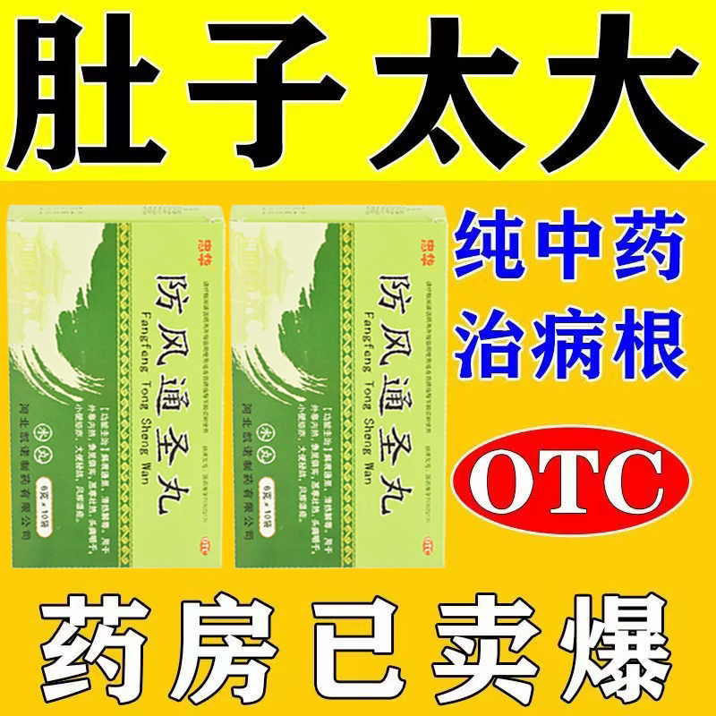 排毒去除湿气瘦大肚子去除脂肪湿气重顽固性肥胖调理中成药防风通圣丸