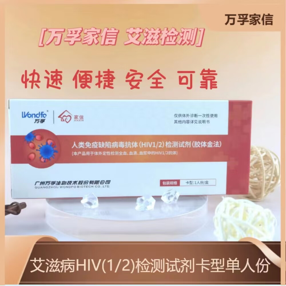 万孚家信艾滋病hiv(1/2)检测试剂(胶体金法) 1盒(1份/盒)