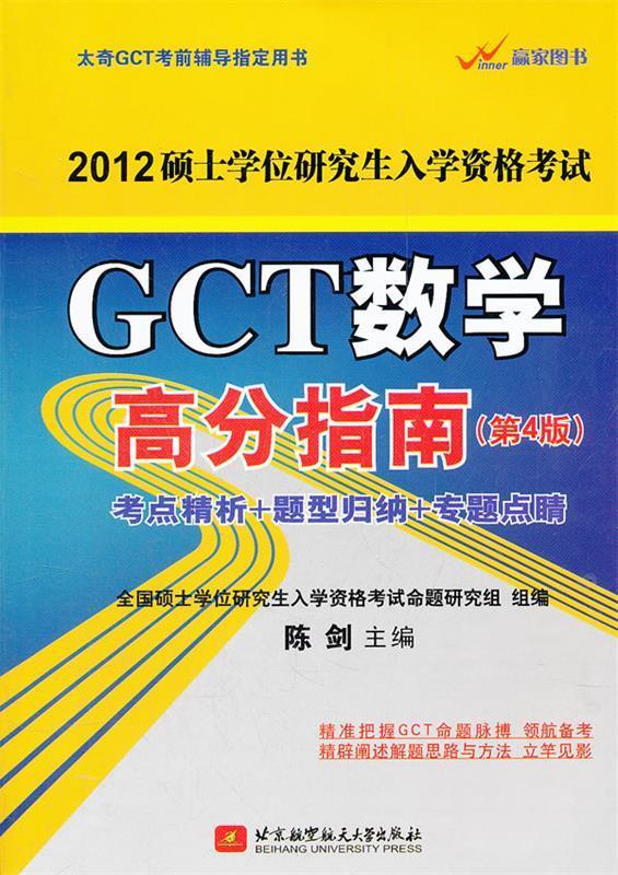 陈剑2012gct数学高分指南 陈剑 主编 北京航空航天大学出版社