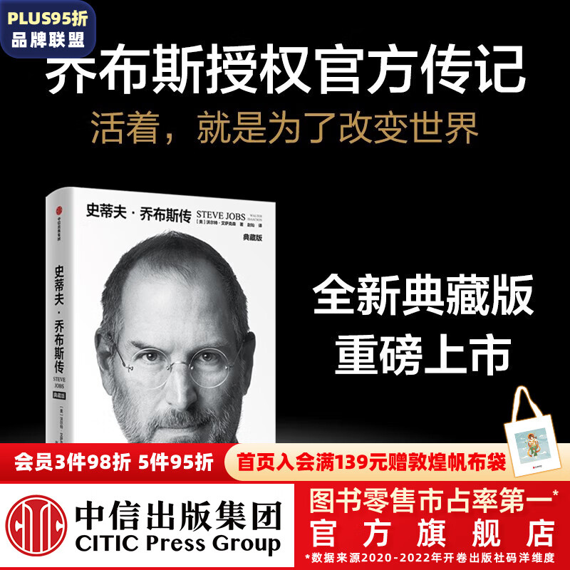 包邮 史蒂夫·乔布斯传 全新典藏版 沃尔特·艾萨克森著 中信出版社图书属于什么档次？