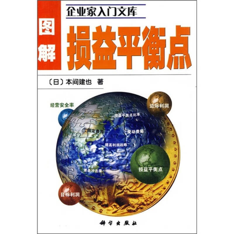 【正版现货】图解损益平衡点