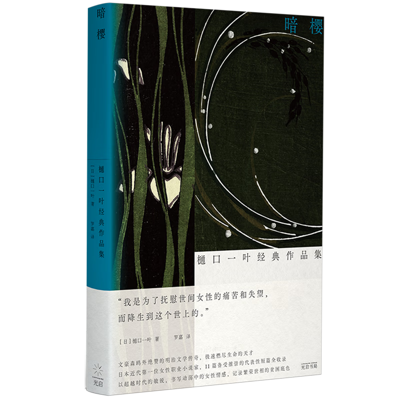 暗樱:樋口一叶经典作品集