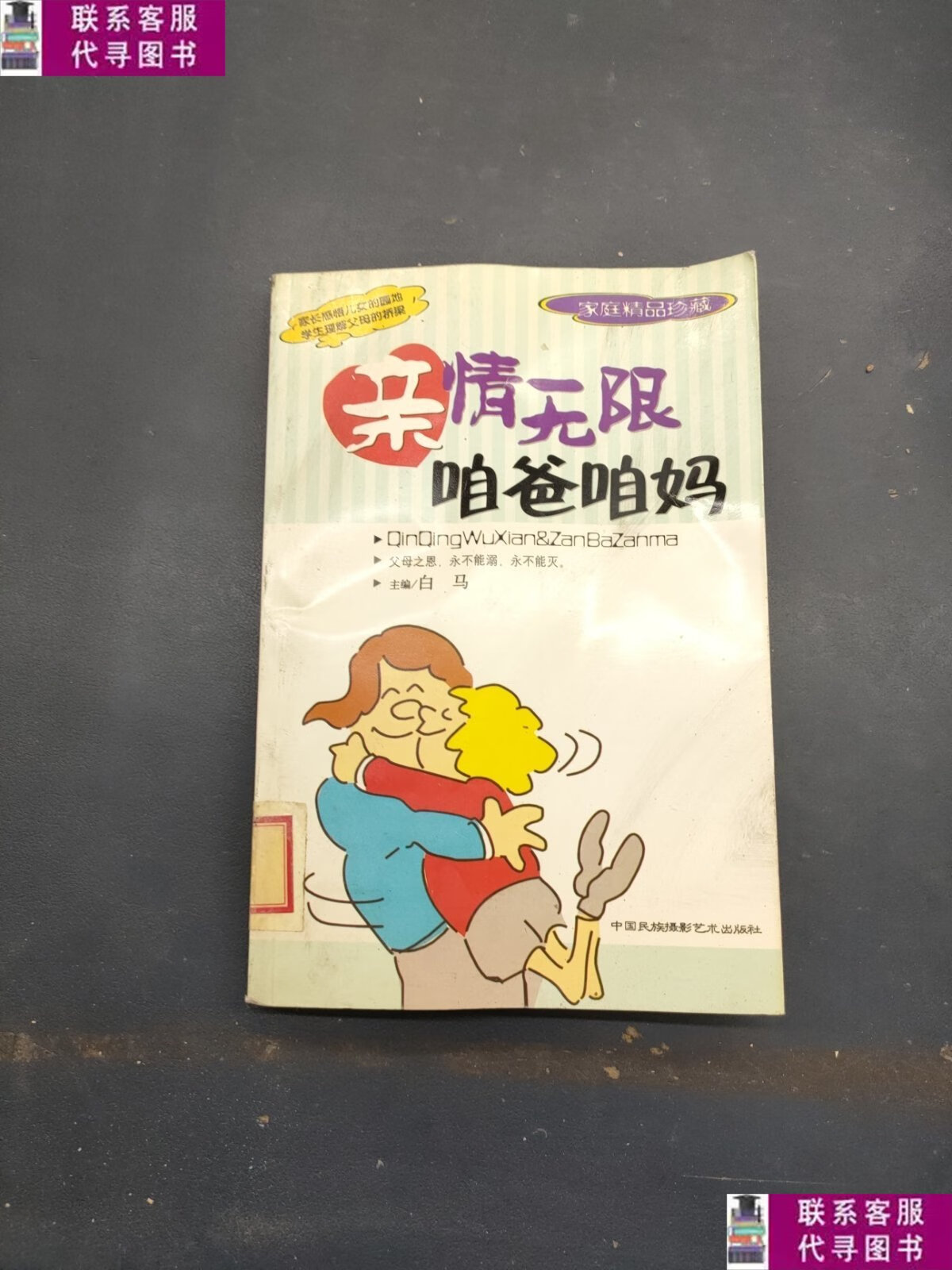 【二手9成新】亲情无限咱爸咱妈 /白马主 中国民族摄影艺术出版社