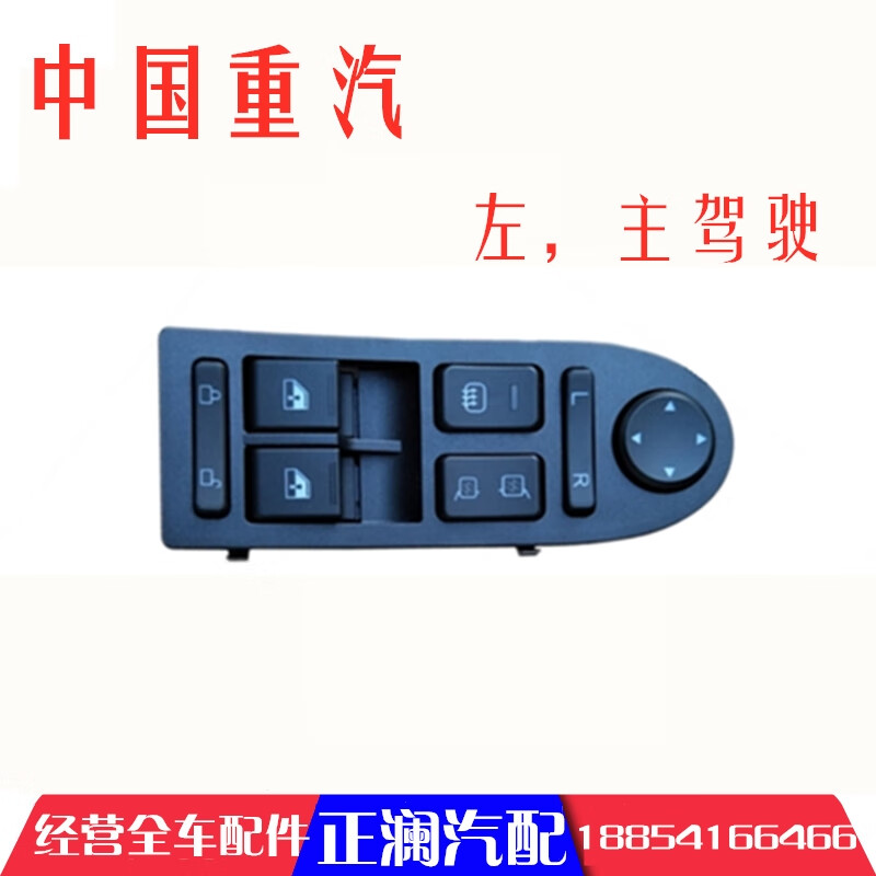 溥畔适用重汽豪沃t5门控开关汕德卡c7g7电动玻璃升降器开关tx门窗原厂