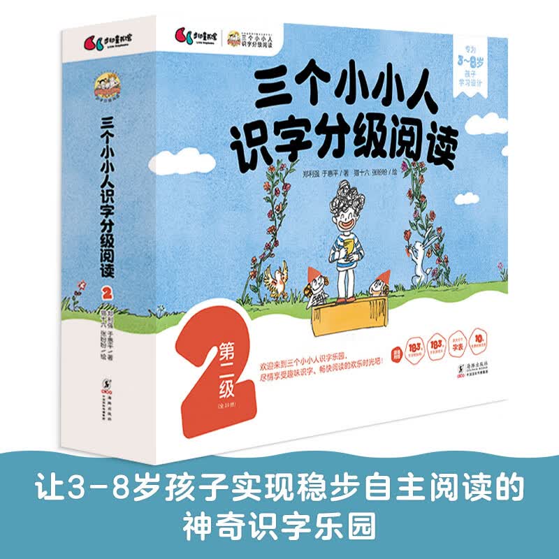 三个小小人识字分级阅读第二级全10册绘本妈妈海桐读故事听音频玩转