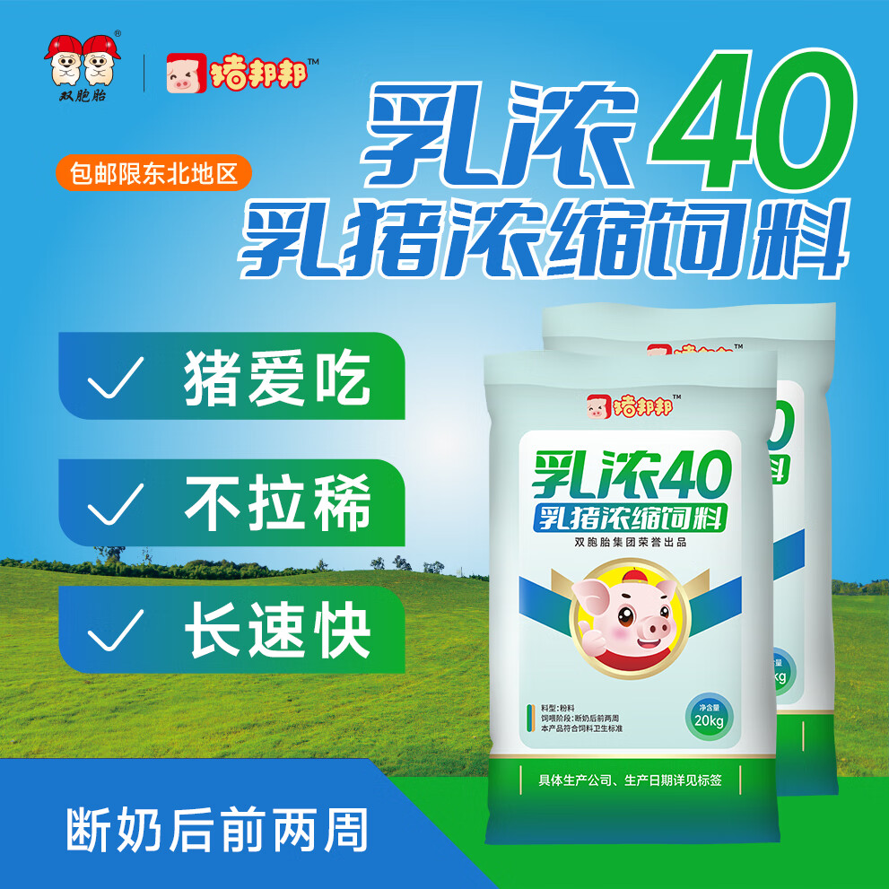 猪邦邦双胞胎饲料猪饲料 乳浓40 乳猪浓缩料  20kg/袋 5袋起拍 20kg