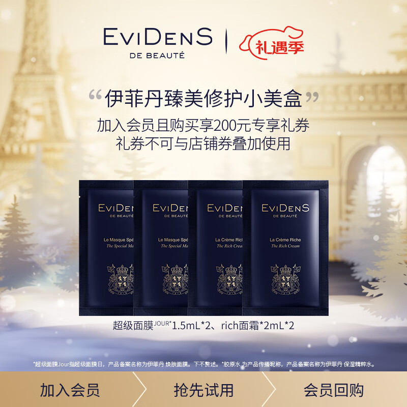 伊菲丹店铺明星款修护滋养体验小样 圣诞礼物送女友