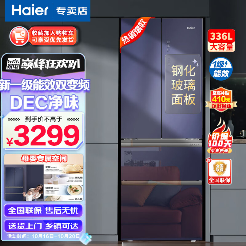 海尔（Haier）法式多门大容量家用超薄冰箱 一级能效双变频风冷无霜 三档变温节能低噪清新祛味 以旧换新 336升|钢化玻璃面板升级款