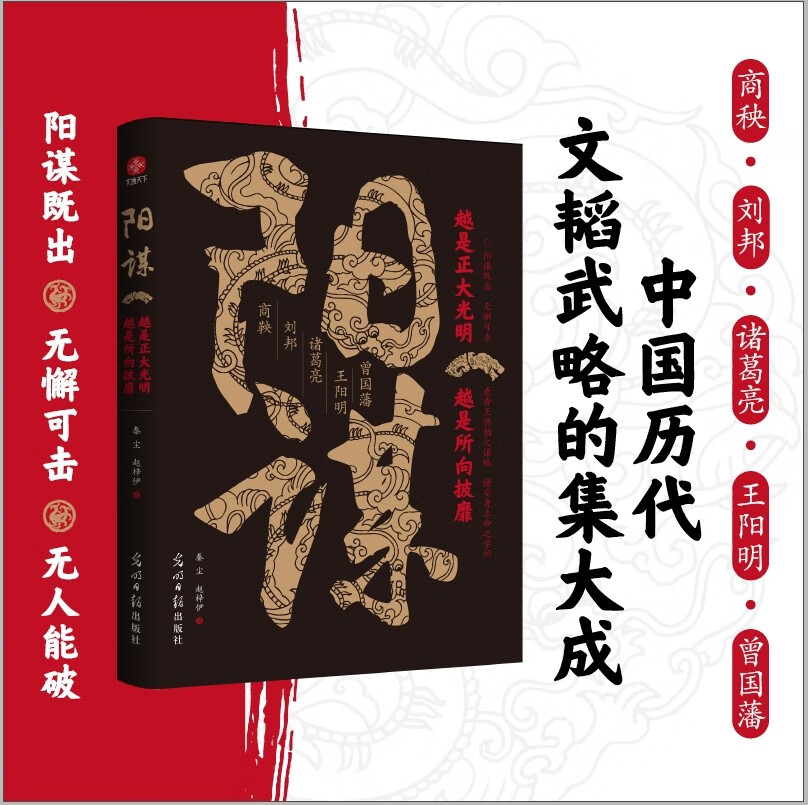 阳谋：越是光明正大，越是所向披靡