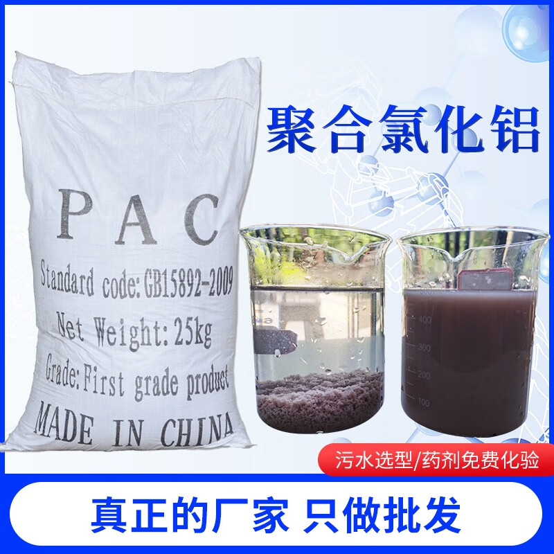 聚合氯化铝pac工业污水处理净化剂变清净水澄清絮凝沉淀剂 污水处理