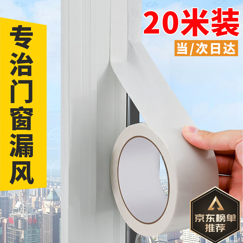 美纳美防台风封窗户胶带密封条防风胶带窗户保暖封窗漏风挡风神器不留胶 防风封窗胶带白色4.8cm*20米