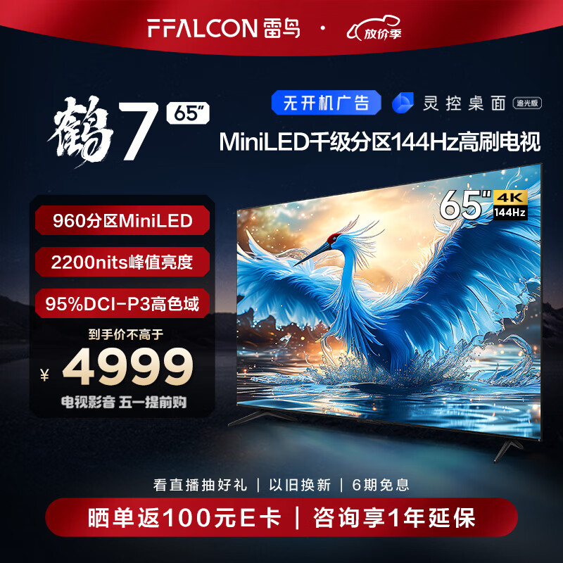 FFALCON 雷鸟 鹤7  65R685C 液晶电视 65英寸