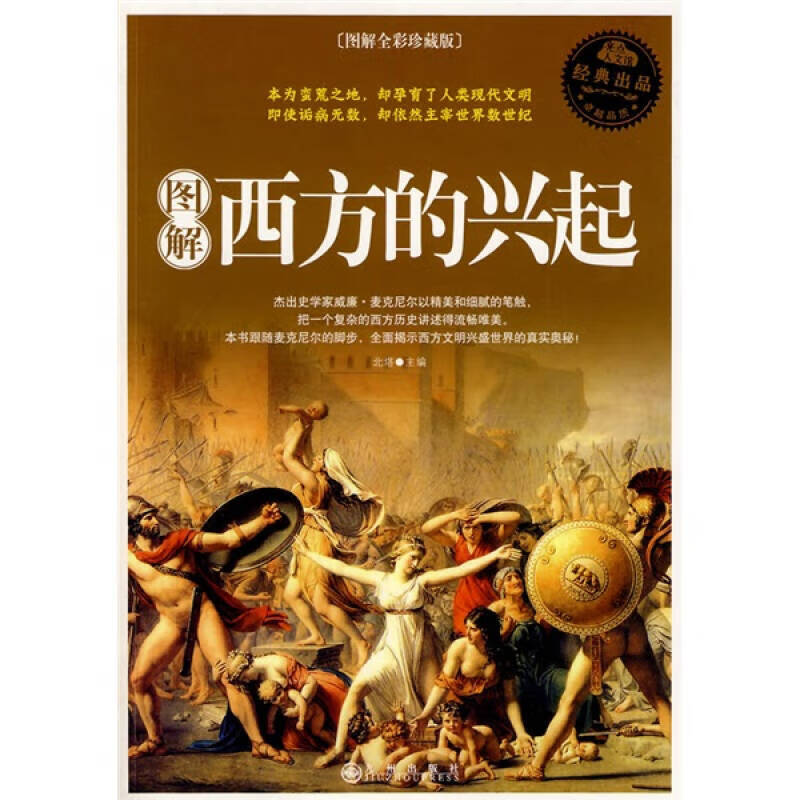 【正版现货】图解西方的兴起(图解全彩)