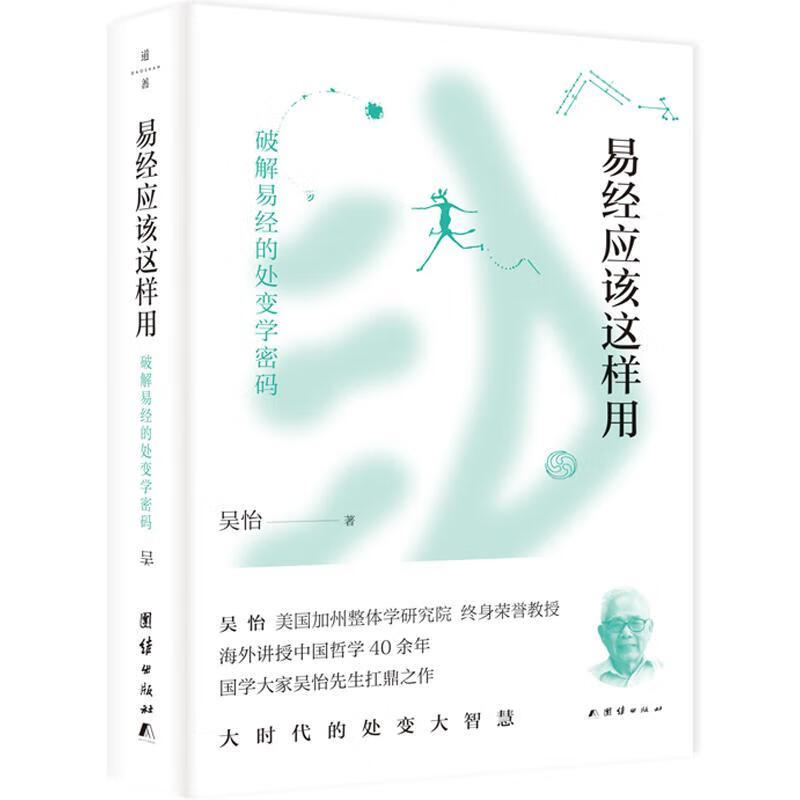 易应该这样用吴怡团结出版社9787512678347 哲学书籍
