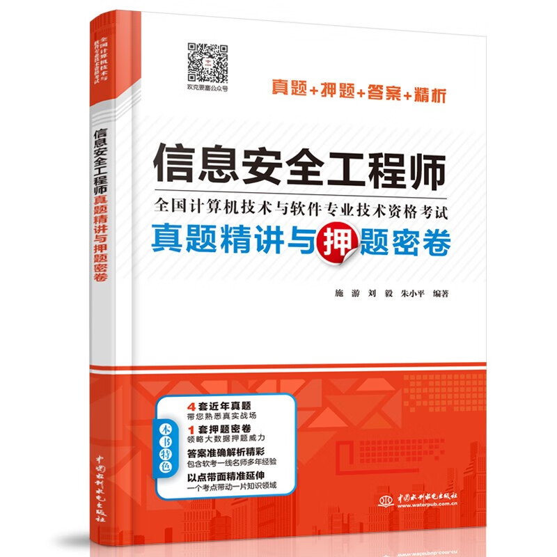软考配套辅导信息安全工程师真题精讲与押题密卷详情图