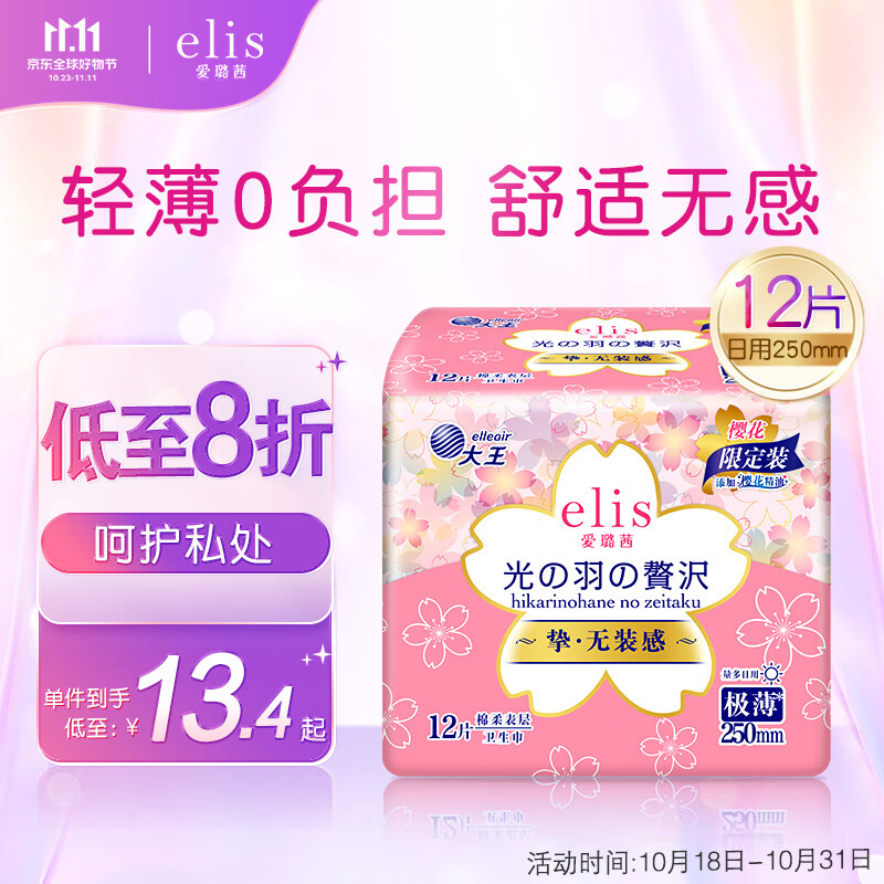 爱璐茜（elis）大王 光羽奢适系列 极薄棉柔 日用  250mm*12片（樱花限定装）使用感如何?