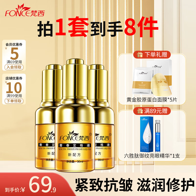 梵西六胜肽青春定格原液精华液淡化细纹补水保湿男女通用 3瓶装